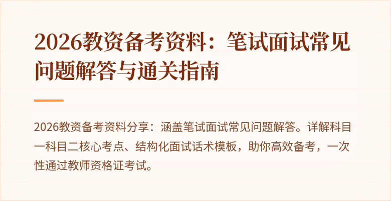 2026教资备考资料：笔试面试常见问题解答与通关指南
