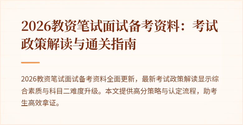 2026教资笔试面试备考资料：考试政策解读与通关指南