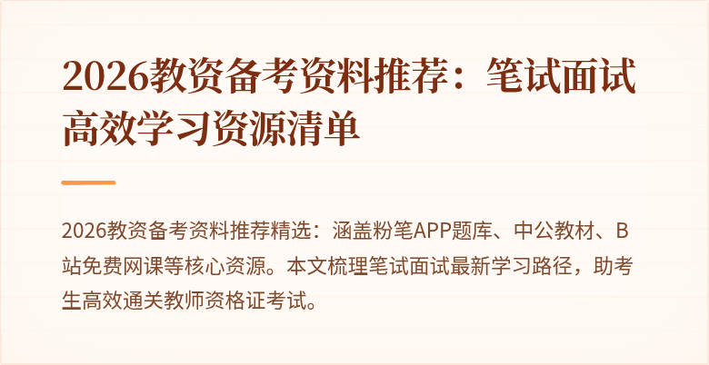 2026教资备考资料推荐：笔试面试高效学习资源清单