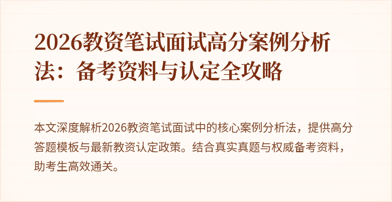 2026教资笔试面试高分案例分析法:备考资料与认定全攻略