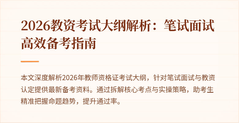 2026教资考试大纲解析：笔试面试高效备考指南