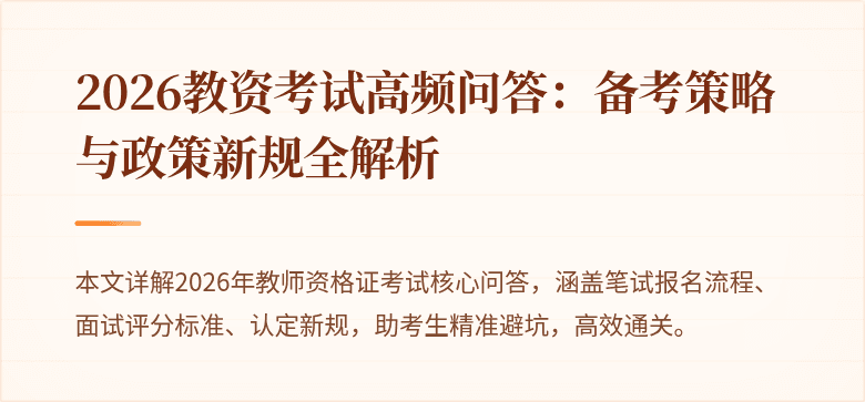 2026教资考试高频问答：备考策略与政策新规全解析