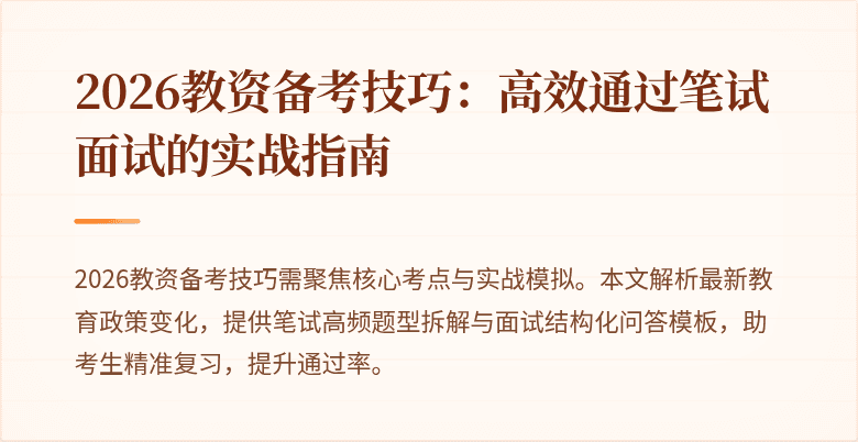 2026教资备考技巧:高效通过笔试面试的实战指南