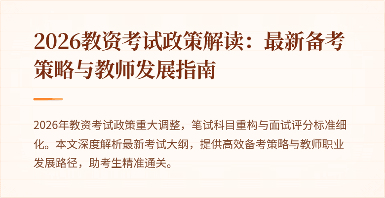2026教资考试政策解读：最新备考策略与教师发展指南