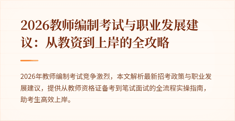 2026教师编制考试与职业发展建议:从教资到上岸的全攻略