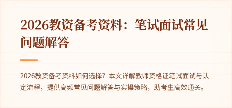 2026教资备考资料：笔试面试常见问题解答