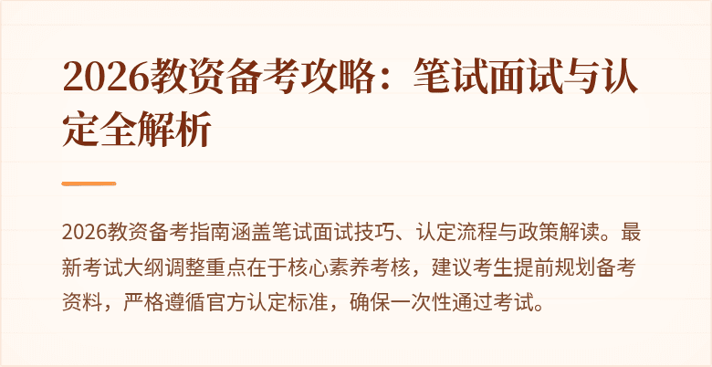 2026教资备考攻略：笔试面试与认定全解析