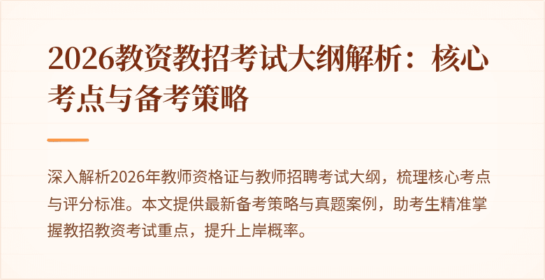2026教资教招考试大纲解析:核心考点与备考策略