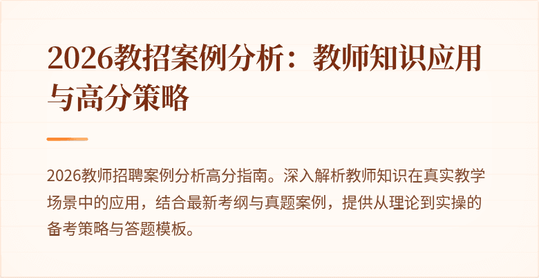 2026教招案例分析：教师知识应用与高分策略