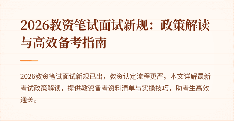 2026教资笔试面试新规：政策解读与高效备考指南