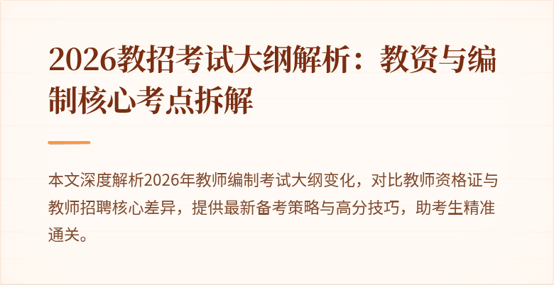 2026教招考试大纲解析：教资与编制核心考点拆解