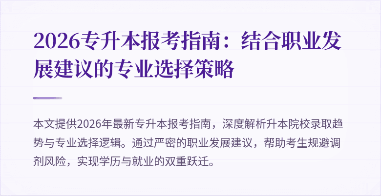 2026专升本报考指南：结合职业发展建议的专业选择策略