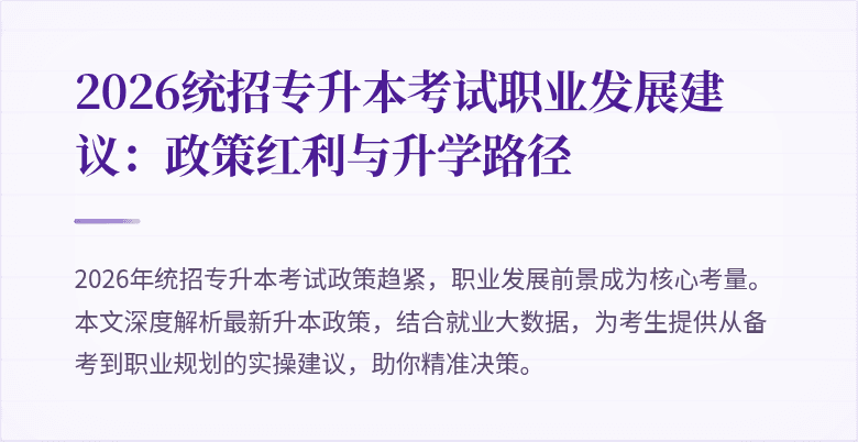 2026统招专升本考试职业发展建议:政策红利与升学路径