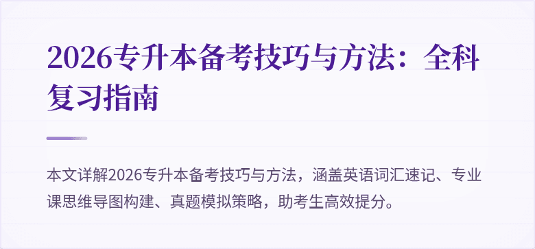2026专升本备考技巧与方法:全科复习指南