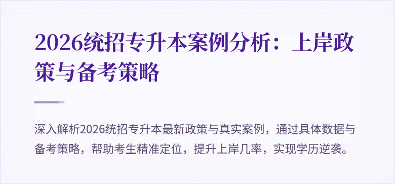2026统招专升本案例分析:上岸政策与备考策略