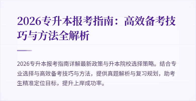 2026专升本报考指南:高效备考技巧与方法全解析