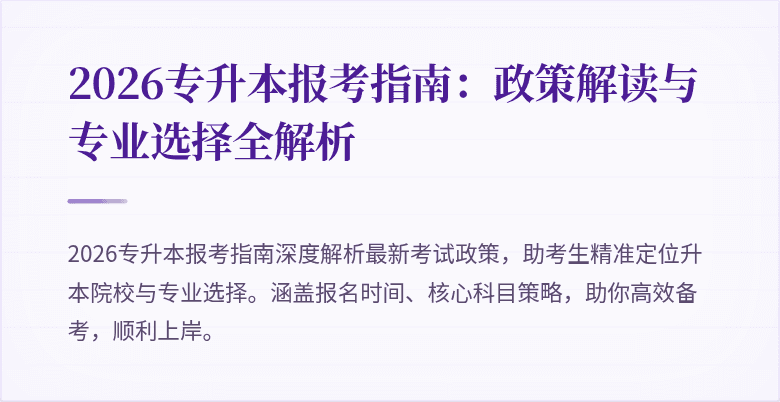 2026专升本报考指南:政策解读与专业选择全解析