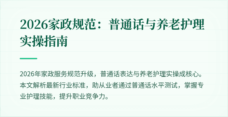 2026家政规范:普通话与养老护理实操指南