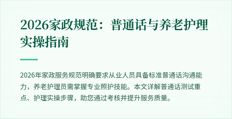 2026家政规范:普通话与养老护理实操指南