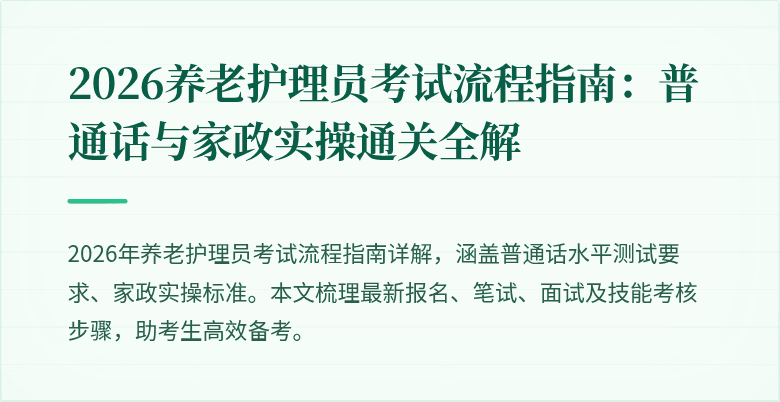 2026养老护理员考试流程指南：普通话与家政实操通关全解