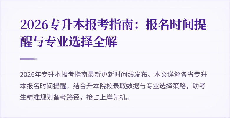 2026专升本报考指南：报名时间提醒与专业选择全解