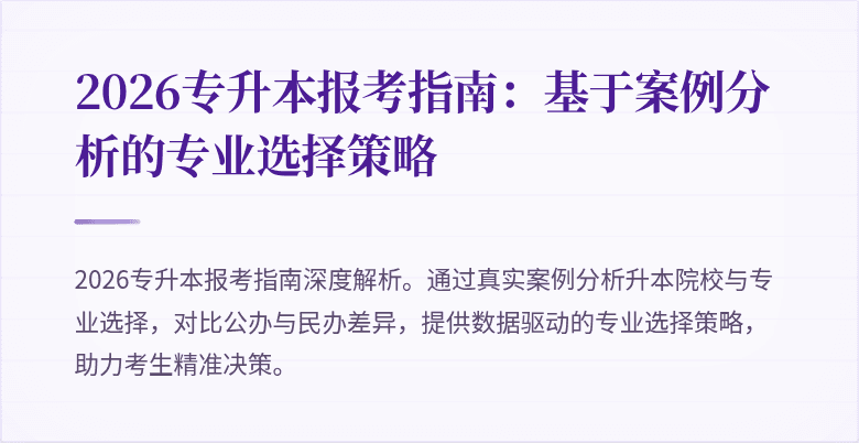 2026专升本报考指南：基于案例分析的专业选择策略