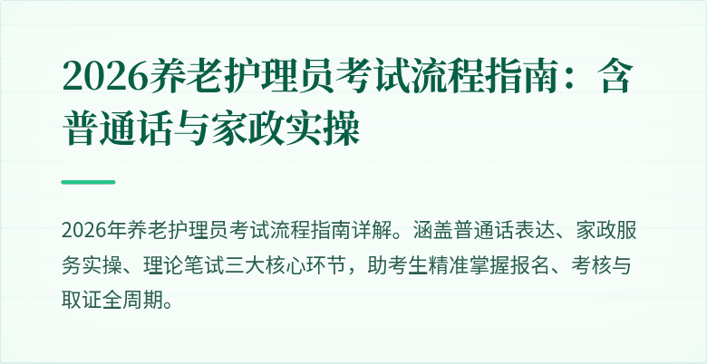 2026养老护理员考试流程指南：含普通话与家政实操