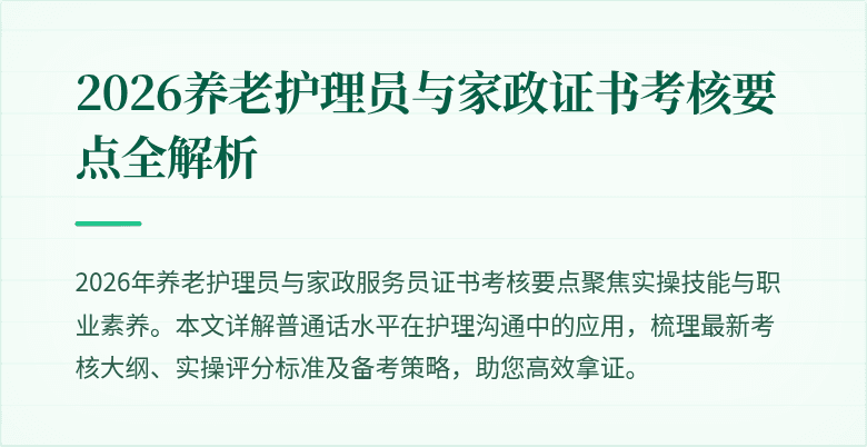 2026养老护理员与家政证书考核要点全解析