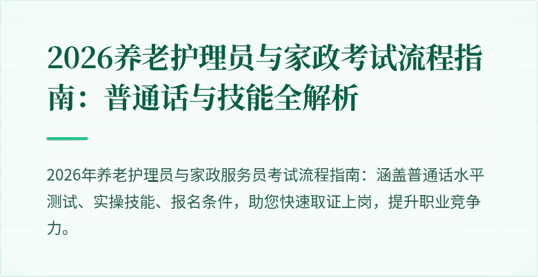2026养老护理员与家政考试流程指南:普通话与技能全解析