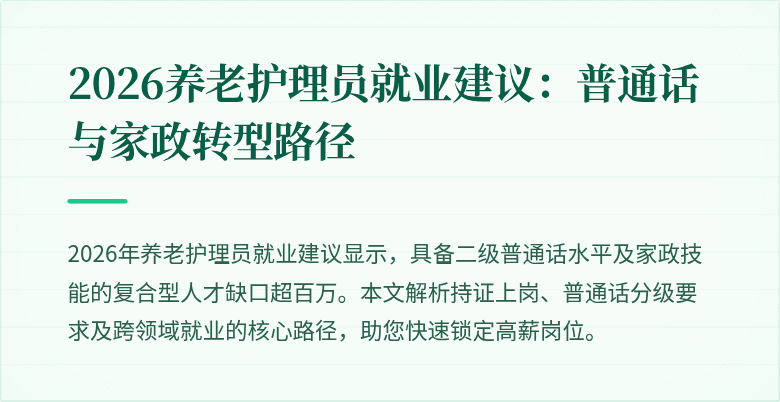 2026养老护理员就业建议：普通话与家政转型路径