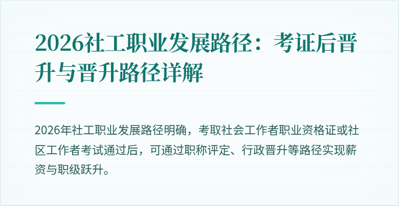 2026社工职业发展路径：考证后晋升与晋升路径详解