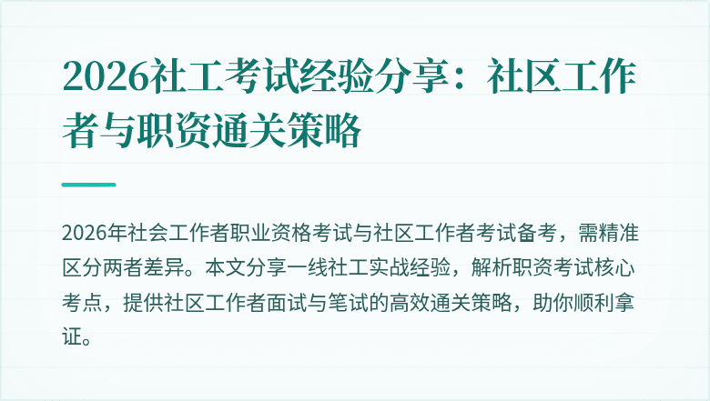 2026社工考试经验分享:社区工作者与职资通关策略