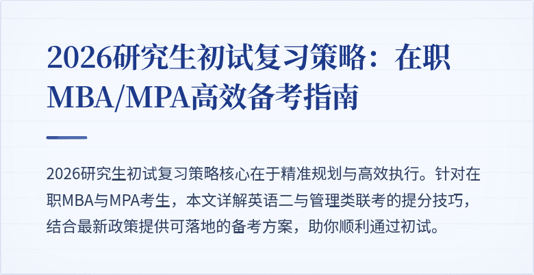 2026研究生初试复习策略:在职MBA/MPA高效备考指南