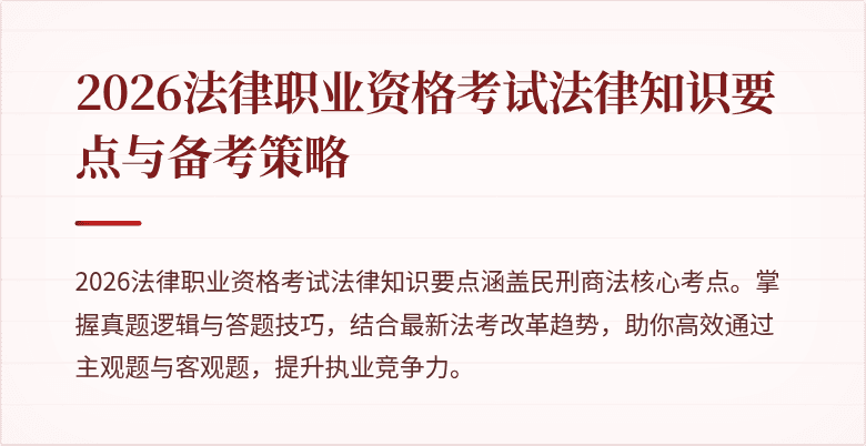 2026法律职业资格考试法律知识要点与备考策略