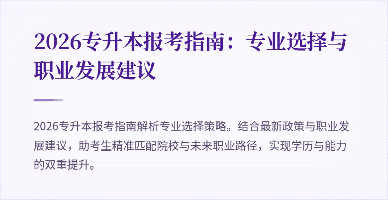 2026专升本报考指南:专业选择与职业发展建议