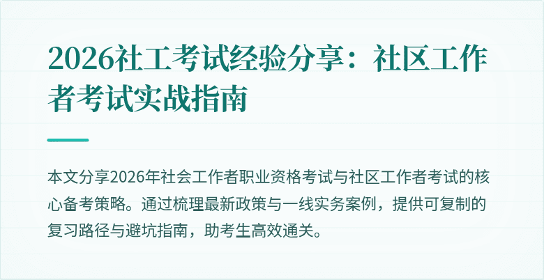 2026社工考试经验分享：社区工作者考试实战指南