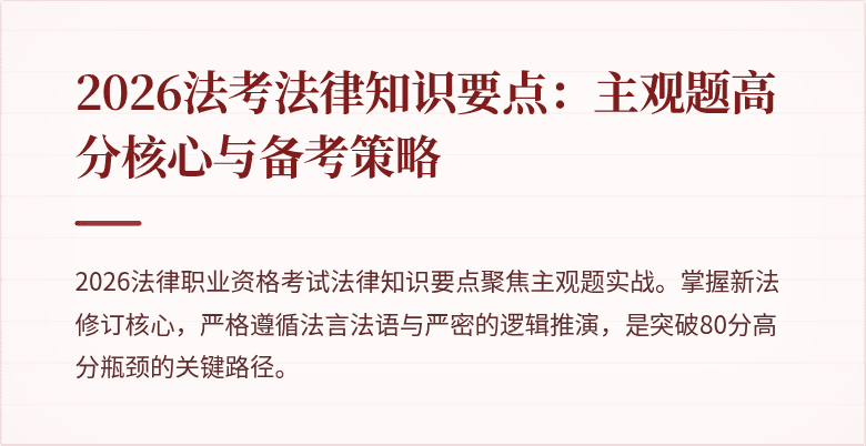 2026法考法律知识要点：主观题高分核心与备考策略