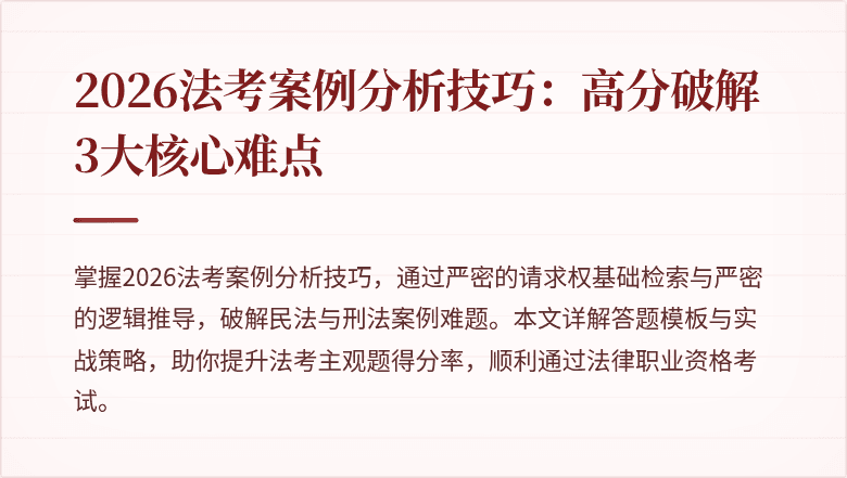 2026法考案例分析技巧:高分破解3大核心难点