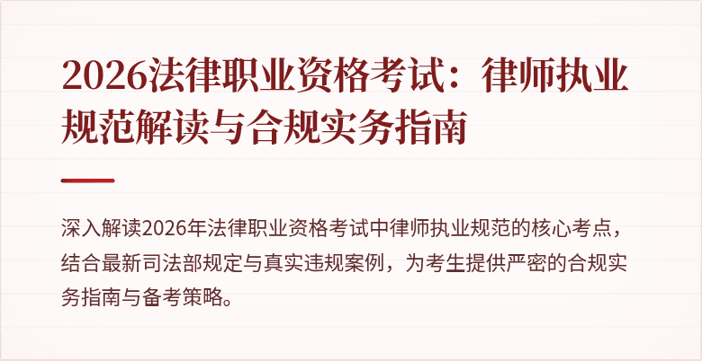 2026法律职业资格考试：律师执业规范解读与合规实务指南