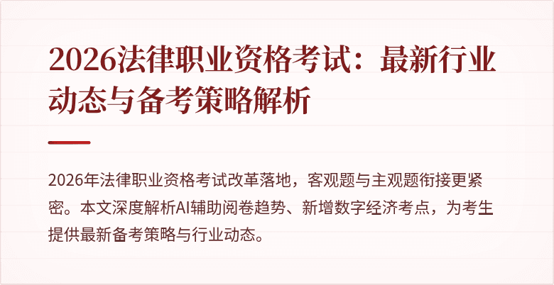 2026法律职业资格考试：最新行业动态与备考策略解析