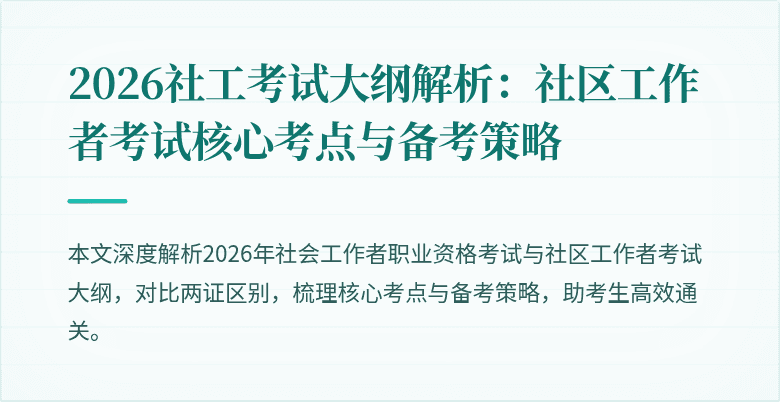 2026社工考试大纲解析:社区工作者考试核心考点与备考策略