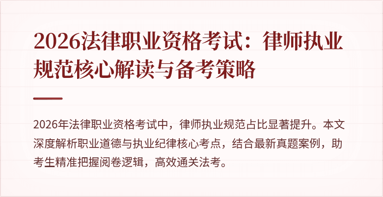 2026法律职业资格考试：律师执业规范核心解读与备考策略