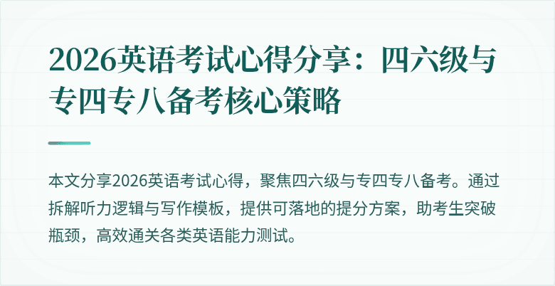 2026英语考试心得分享:四六级与专四专八备考核心策略