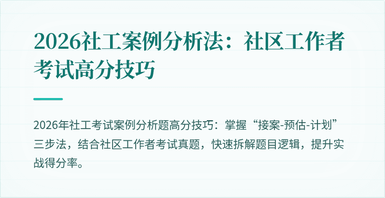 2026社工案例分析法：社区工作者考试高分技巧
