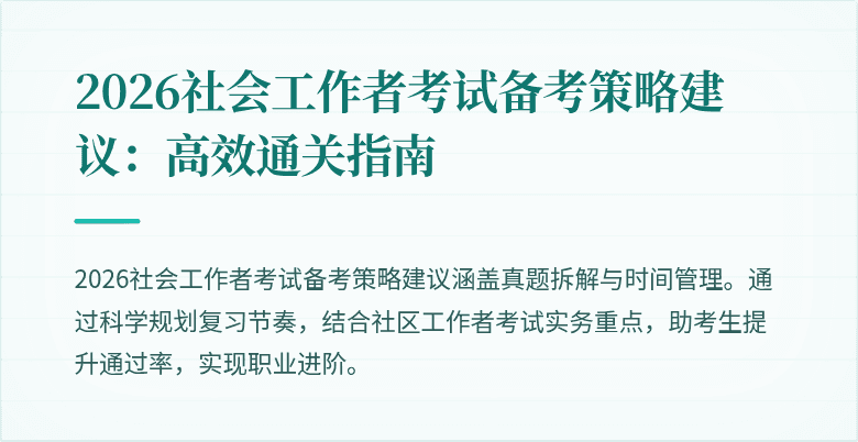 2026社会工作者考试备考策略建议：高效通关指南