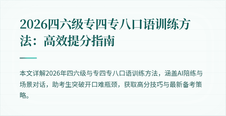 2026四六级专四专八口语训练方法:高效提分指南