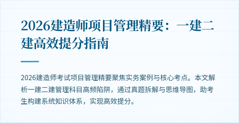 2026建造师项目管理精要：一建二建高效提分指南