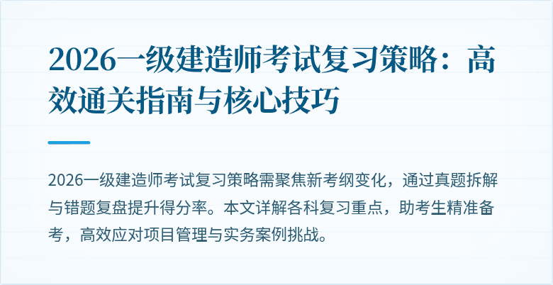 2026一级建造师考试复习策略：高效通关指南与核心技巧