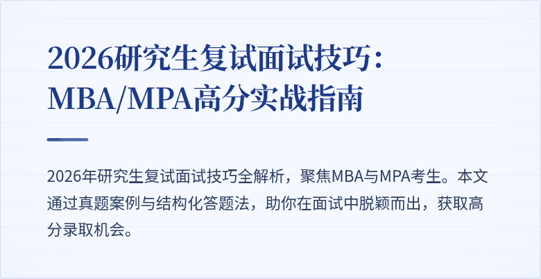 2026研究生复试面试技巧:MBA/MPA高分实战指南