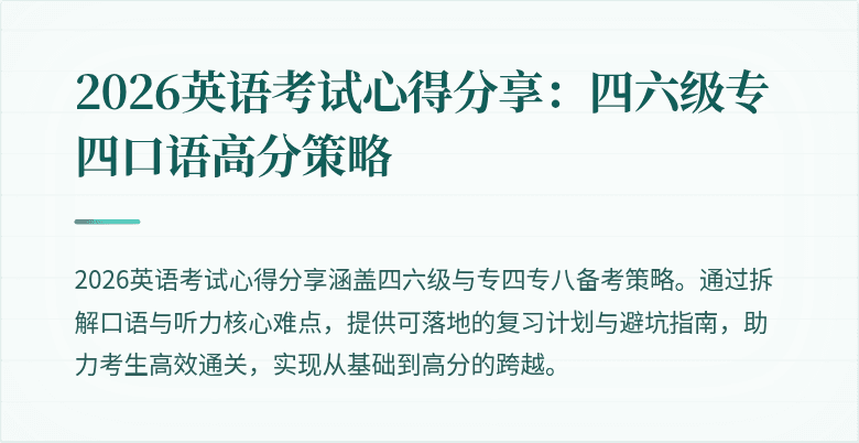 2026英语考试心得分享:四六级专四口语高分策略